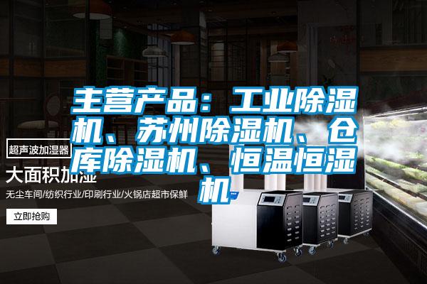 主營產品：工業91看片网站视频機、蘇州91看片网站视频機、倉庫91看片网站视频機、恒溫恒濕機