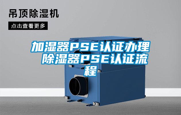 加濕器PSE認證辦理 91看片网站视频器PSE認證流程