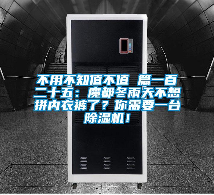 不用不知值不值 篇一百二十五：魔都冬雨天不想拚內衣褲了？你需要一台91看片网站视频機！