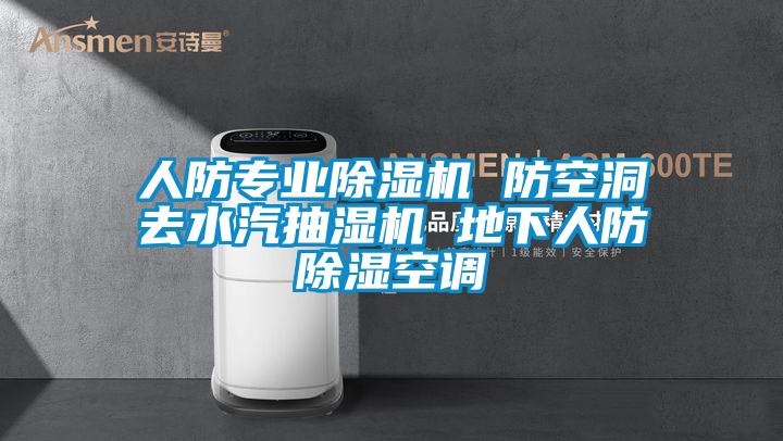 人防專業91看片网站视频機 防空洞去水汽抽濕機 地下人防91看片网站视频空調