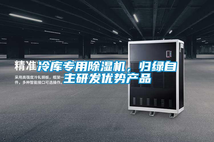 冷庫專用91看片网站视频機，歸綠自主研發優勢產品