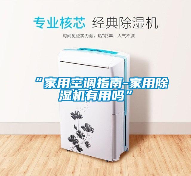 “家用空調指南-家用91看片网站视频機有用嗎”