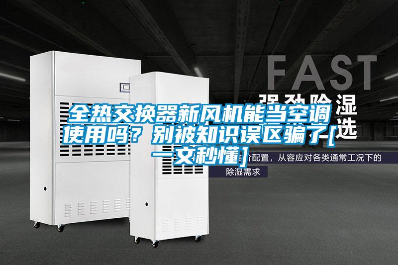 全熱交換器新風機能當空調使用嗎？別被知識誤區騙了[一文秒懂]