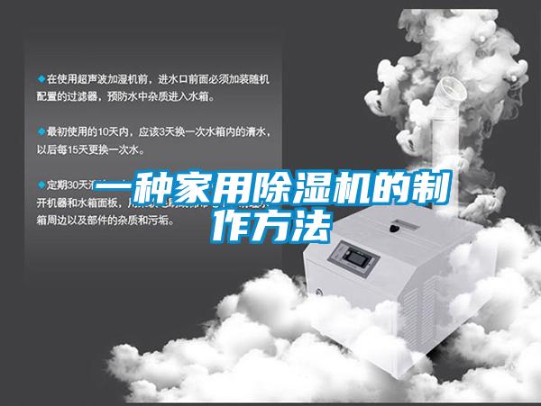 一種家用91看片网站视频機的製作方法