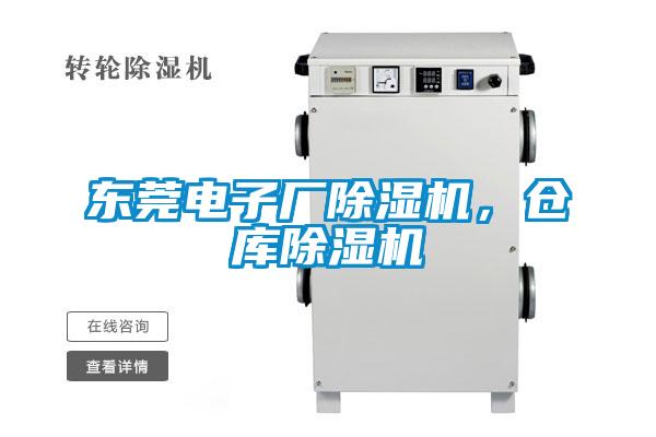 東莞電子廠91看片网站视频機，倉庫91看片网站视频機