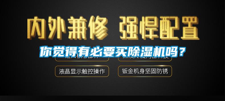 你覺得有必要買91看片网站视频機嗎？