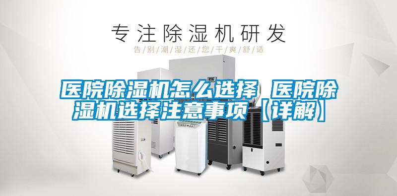 醫院91看片网站视频機怎麽選擇 醫院91看片网站视频機選擇注意事項【詳解】