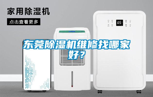東莞91看片网站视频機維修找哪家好？