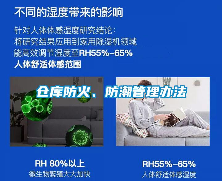 倉庫防火、防潮管理辦法