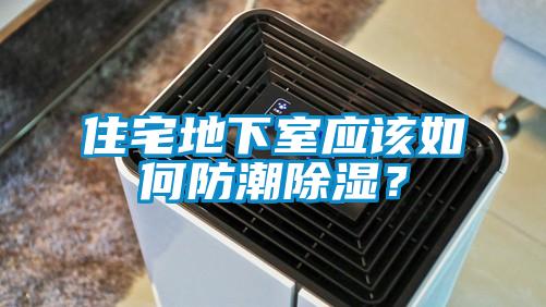 住宅地下室應該如何防潮91看片网站视频？