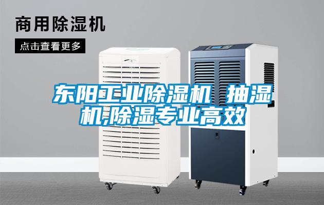 東陽工業91看片网站视频機 抽濕機,91看片网站视频專業高效