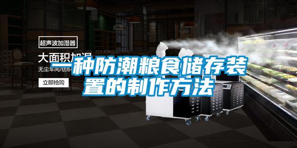 一種防潮糧食儲存裝置的製作方法