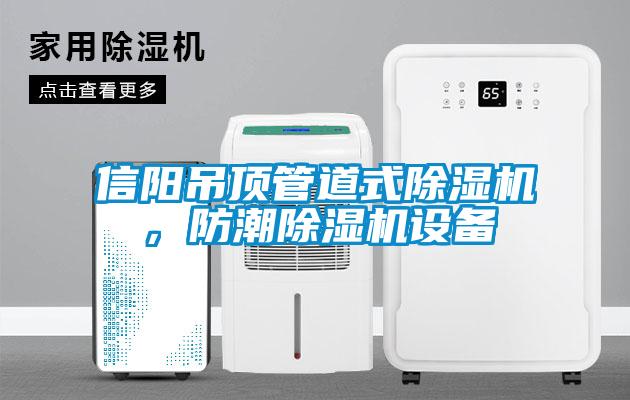 信陽吊頂管道式91看片网站视频機，防潮91看片网站视频機設備