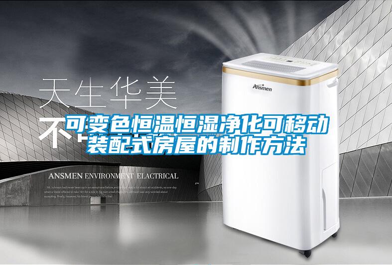 可變色恒溫恒濕淨化可移動裝配式房屋的製作方法