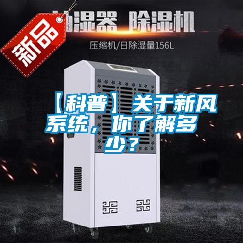 【科普】關於新風係統，你了解多少？