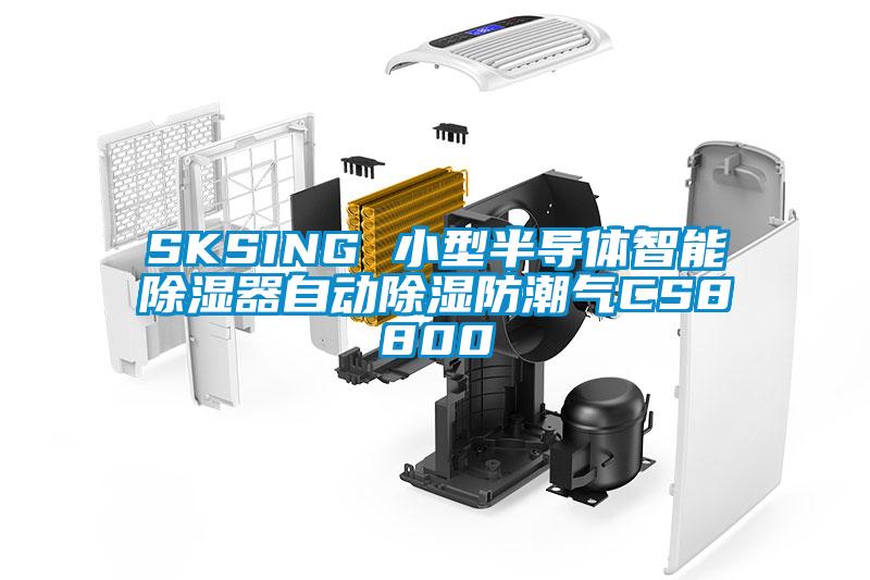 SKSING 小型半導體智能91看片网站视频器自動91看片网站视频防潮氣CS8800