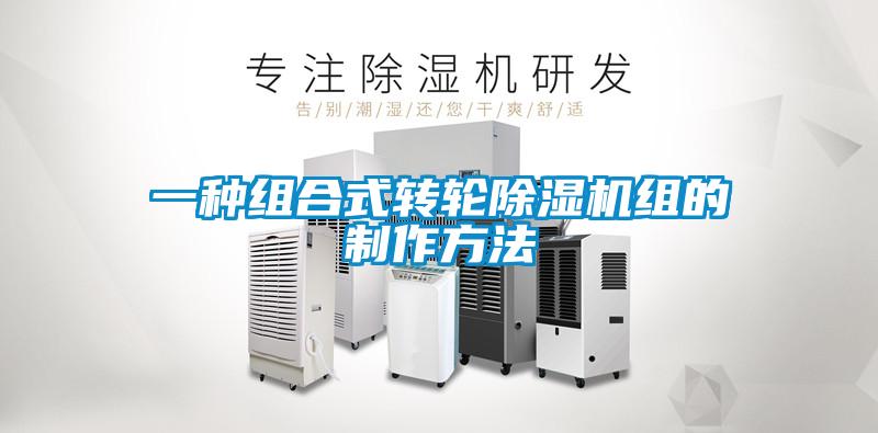 一種組合式轉輪91看片网站视频機組的製作方法