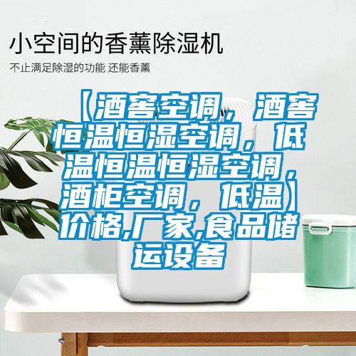 【酒窖空調，酒窖恒溫恒濕空調，低溫恒溫恒濕空調，酒櫃空調，低溫】價格,廠家,食品儲運設備