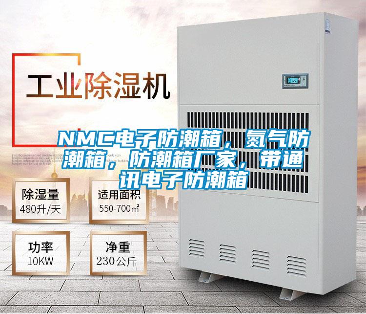 NMC電子防潮箱，氮氣防潮箱，防潮箱廠家，帶通訊電子防潮箱