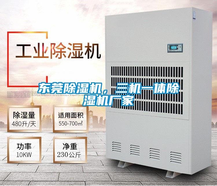 東莞91看片网站视频機，三機一體91看片网站视频機廠家