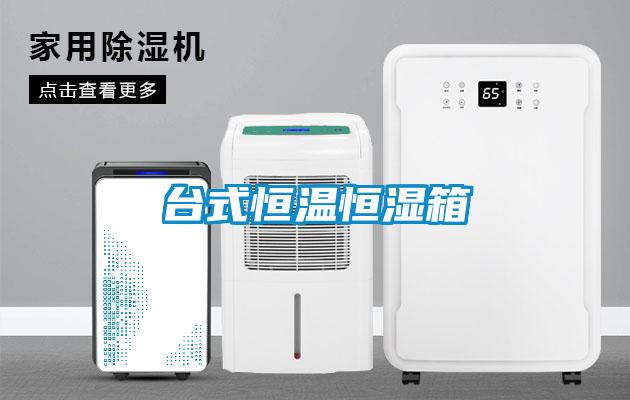 台式恒溫恒濕箱