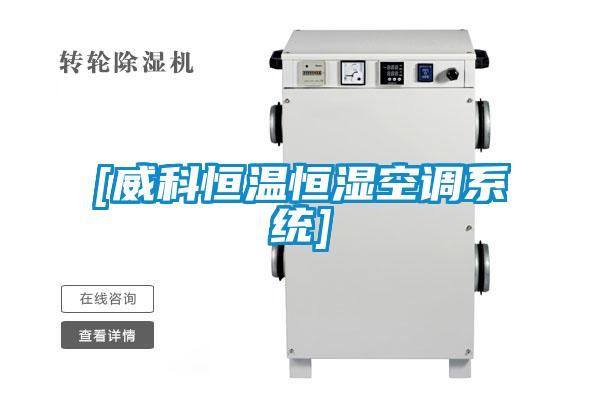 [威科恒溫恒濕空調係統]