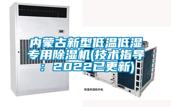內蒙古新型低溫低濕專用91看片网站视频機(技術指導：2022已更新)