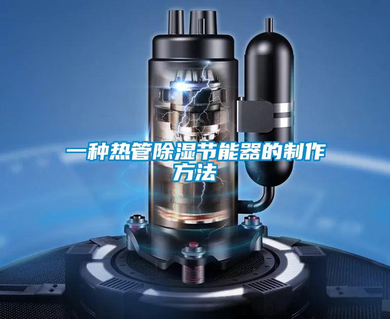 一種熱管91看片网站视频節能器的製作方法