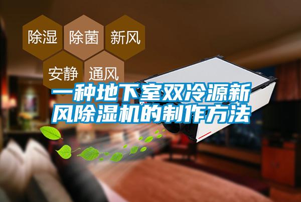 一種地下室雙冷源新風91看片网站视频機的製作方法