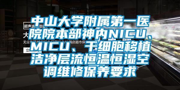中山大學附屬第一醫院院本部神內NICU、MICU、幹細胞移植潔淨層流恒溫恒濕空調維修保養要求