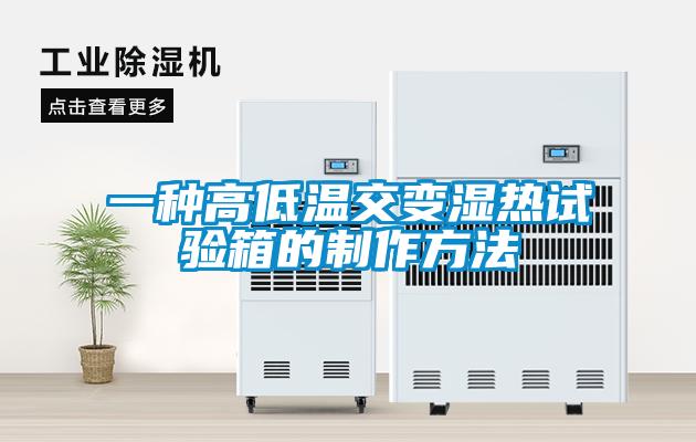 一種高低溫交變濕熱試驗箱的製作方法
