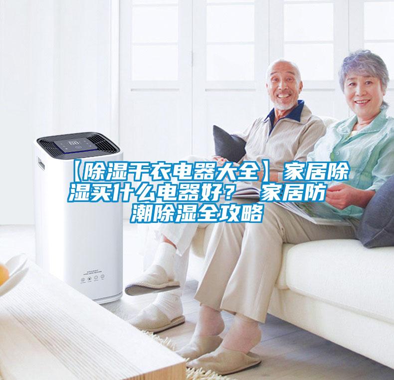 【91看片网站视频幹衣電器大全】家居91看片网站视频買什麽電器好？ 家居防潮91看片网站视频全攻略