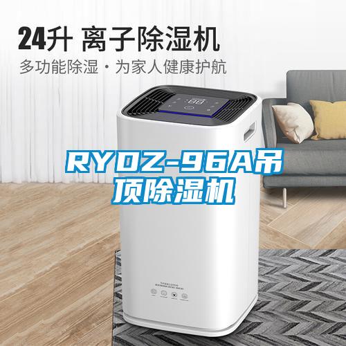 RYDZ-96A吊頂91看片网站视频機