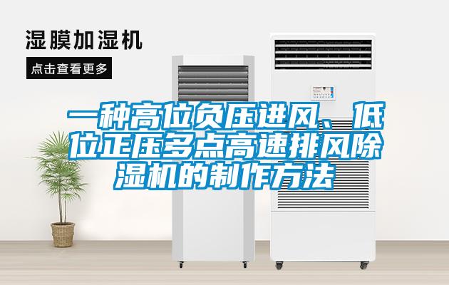 一種高位負壓進風、低位正壓多點高速排風91看片网站视频機的製作方法