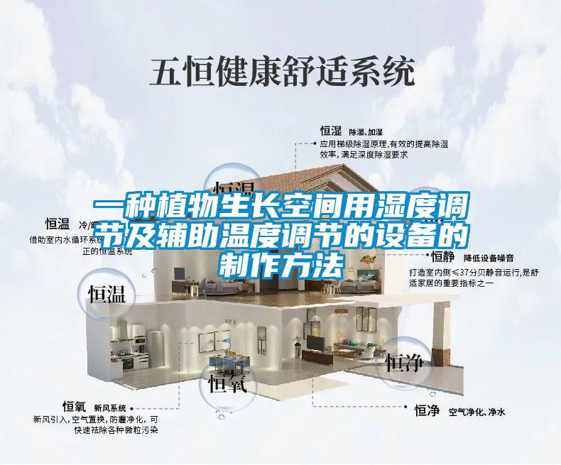 一種植物生長空間用濕度調節及輔助溫度調節的設備的製作方法