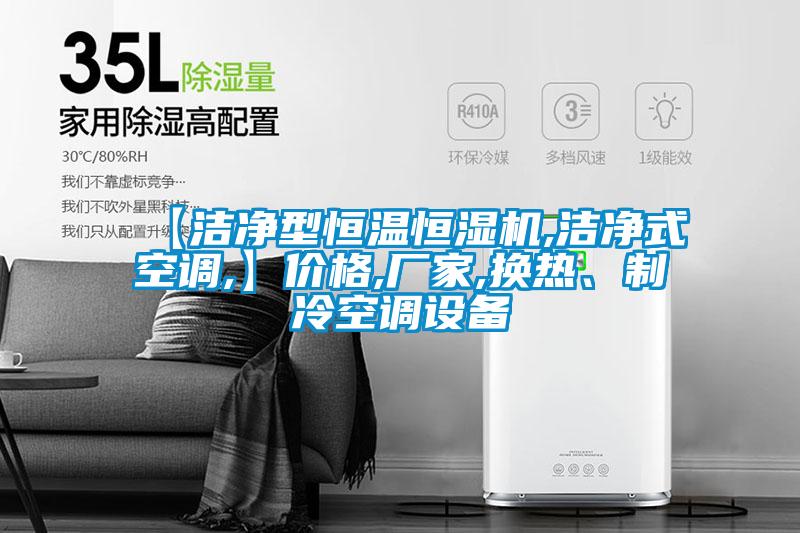 【潔淨型恒溫恒濕機,潔淨式空調,】價格,廠家,換熱、製冷空調設備