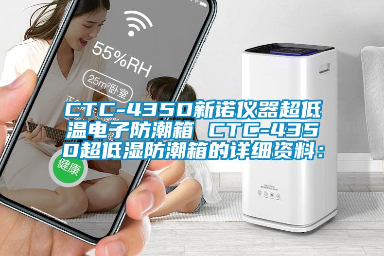 CTC-435D新諾儀器超低溫電子防潮箱 CTC-435D超低濕防潮箱的詳細資料：