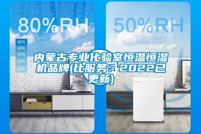 內蒙古專業化驗室恒溫恒濕機品牌(比服務：2022已更新)