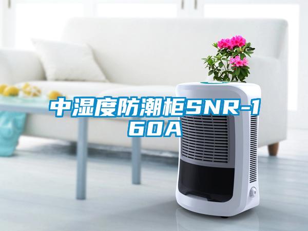 中濕度防潮櫃SNR-160A