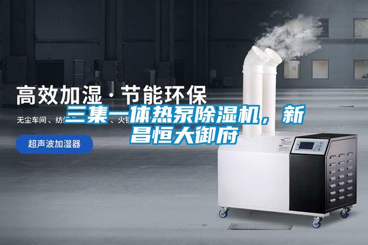 三集一體熱泵91看片网站视频機，新昌恒大禦府