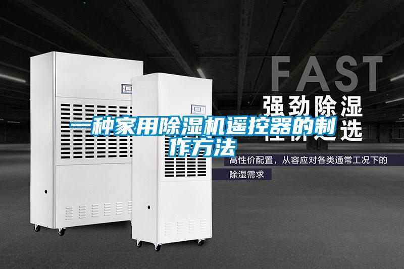 一種家用91看片网站视频機遙控器的製作方法
