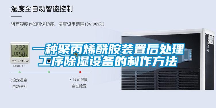 一種聚丙烯酰胺裝置後處理工序91看片网站视频設備的製作方法