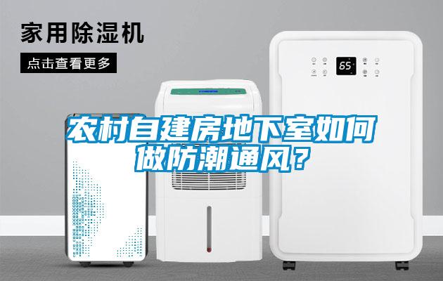 農村自建房地下室如何做防潮通風？