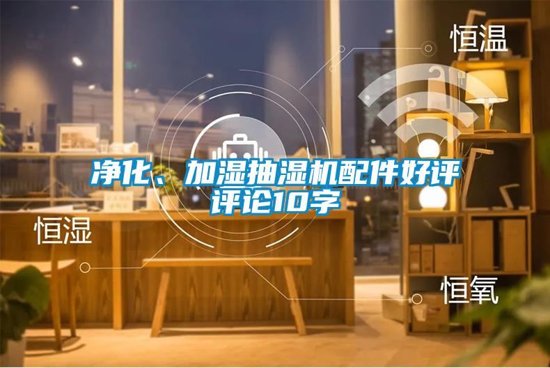淨化、加濕抽濕機配件好評評論10字