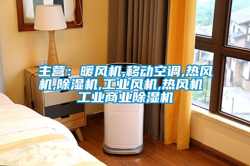 主營：暖風機,移動空調,熱風機,91看片网站视频機,工業風機,熱風機 工業商業91看片网站视频機