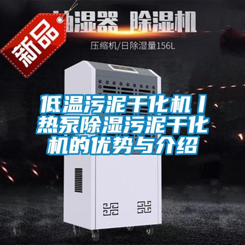 低溫汙泥幹化機丨熱泵91看片网站视频汙泥幹化機的優勢與介紹