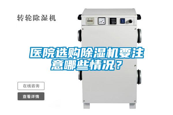 醫院選購91看片网站视频機要注意哪些情況？