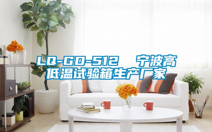 LQ-GD-512  寧波高低溫試驗箱生產廠家