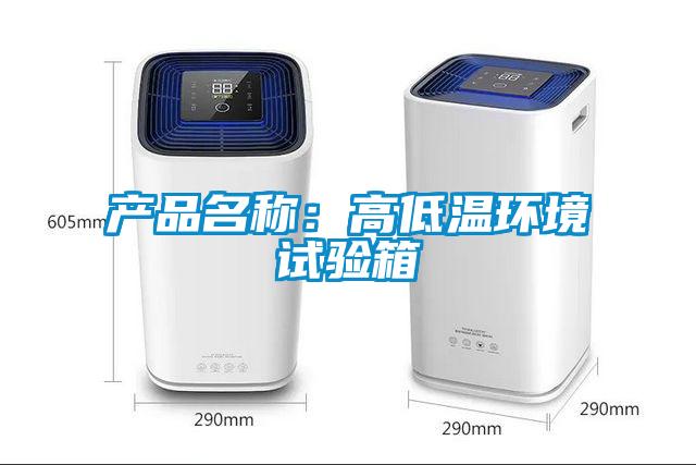 產品名稱：高低溫環境試驗箱