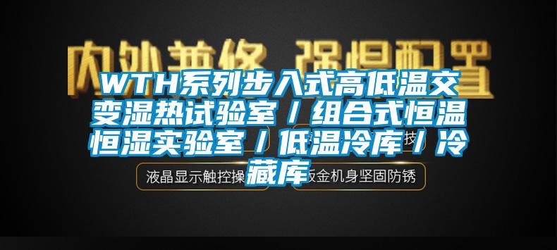 WTH係列步入式高低溫交變濕熱試驗室／組合式恒溫恒濕實驗室／低溫冷庫／冷藏庫